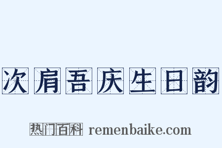 次肩吾庆生日韵是什么意思的图片